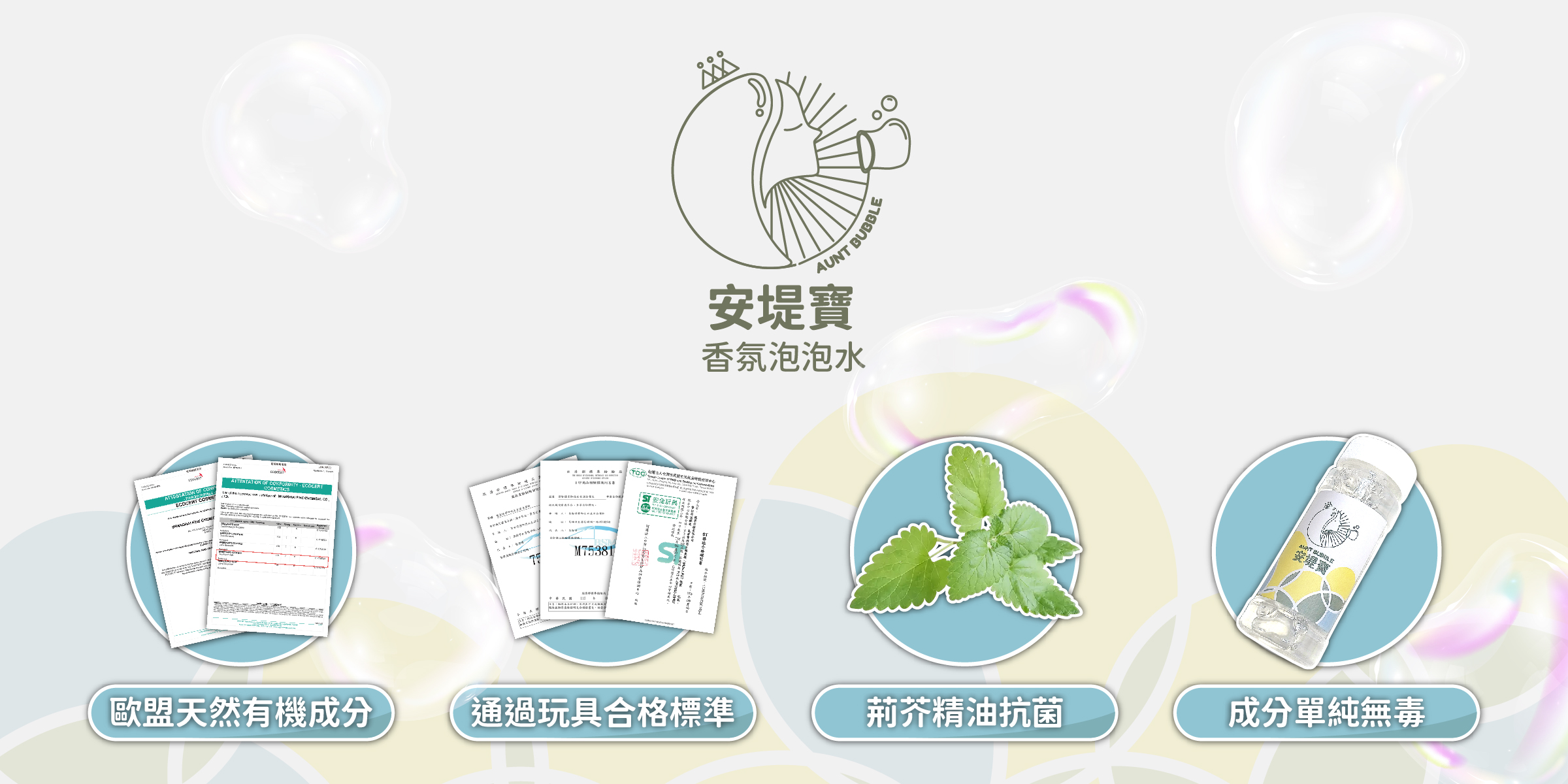 安堤寶泡泡水